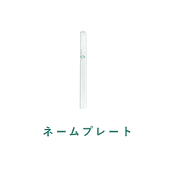 ネームプレート
