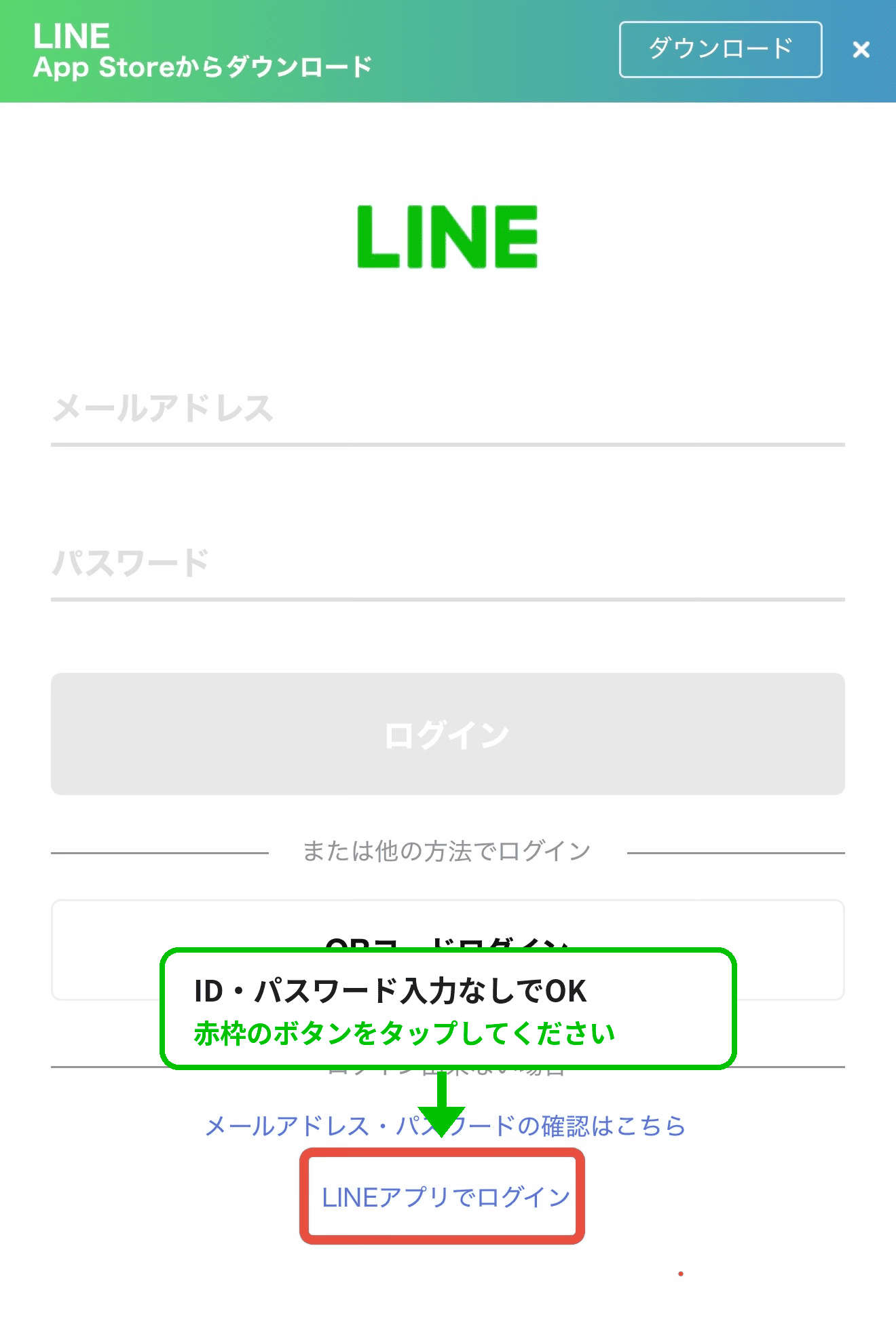 LINE公式ログイン画面の例（メールアドレス・パスワード入力）
